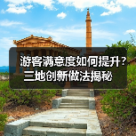 游客满意度如何提升？三地创新做法揭秘（图2）