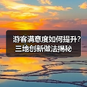 游客满意度如何提升？三地创新做法揭秘（图3）