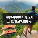 游客满意度如何提升？三地创新做法揭秘（图4）