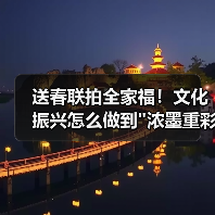 送春联拍全家福！文化振兴怎么做到