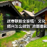 送春联拍全家福！文化振兴怎么做到
