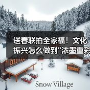 送春联拍全家福！文化振兴怎么做到
