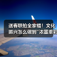 送春联拍全家福！文化振兴怎么做到