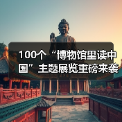 100个“博物馆里读中国”主题展览重磅来袭（图2）