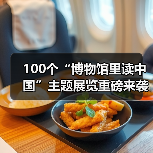 100个“博物馆里读中国”主题展览重磅来