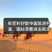 免签利好助中国旅游升温，国际游客说走就走