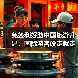 免签利好助中国旅游升温，国际游客说走就走（图2）