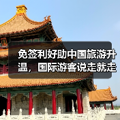 免签利好助中国旅游升温，国际游客说走就走（图3）