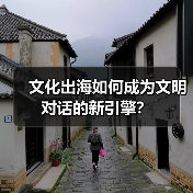 文化出海如何成为文明对话的新引擎？