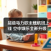 超级马力欧主题航班上线 空中娱乐全新升级（图2）