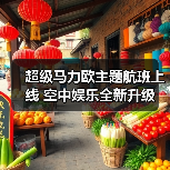 超级马力欧主题航班上线 空中娱乐全新升级（图1）