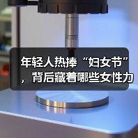 年轻人热捧“妇女节”，背后藏着哪些女性力量密码？（图2）