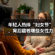 年轻人热捧“妇女节”，背后藏着哪些女性力量密码？（图1）
