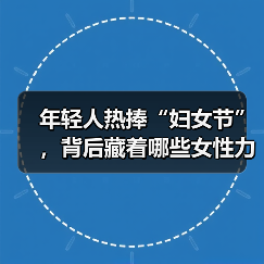 年轻人热捧“妇女节”，背后藏着哪些女性力量密码？（图3）