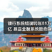 银行系统错误转账81万亿 暴露金融系统致命隐患（图2）