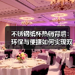 不锈钢纸杯热销背后：环保与便捷如何实现双赢？（图4）