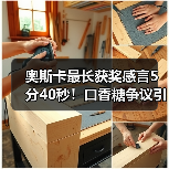奥斯卡最长获奖感言5分40秒！口香糖争议引爆热议（图1）