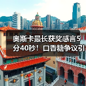 奥斯卡最长获奖感言5分40秒！口香糖争议引爆热议（图3）
