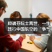 顾诵芬院士离世，一生践行中国航空的“争气机”精神（图2）