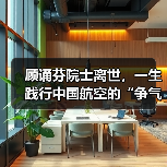 顾诵芬院士离世，一生践行中国航空的“争气机”精神（图3）