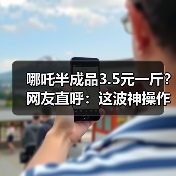 哪吒半成品3.5元一斤？网友直呼：这波神操作太6！（图2）