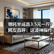 哪吒半成品3.5元一斤？网友直呼：这波神操作太6！（图4）
