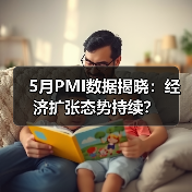 5月PMI数据揭晓：经济扩张态势持续？（图3）