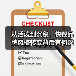 从活泼到沉稳，快餐品牌风格转变背后有何深意？（图1）