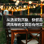 从活泼到沉稳，快餐品牌风格转变背后有何深意？（图3）