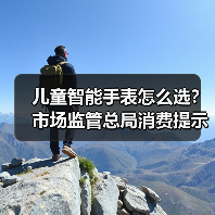 儿童智能手表怎么选？市场监管总局消费提示帮你避坑（图4）