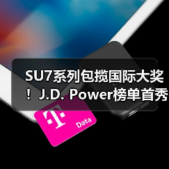 SU7系列包揽国际大奖！J.D. Power榜单首秀夺冠（图1）