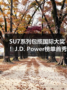 SU7系列包揽国际大奖！J.D. Power榜单首秀夺冠（图2）