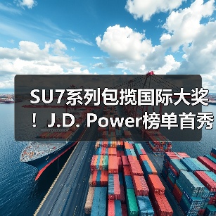 SU7系列包揽国际大奖！J.D. Power榜单首秀夺冠（图3）