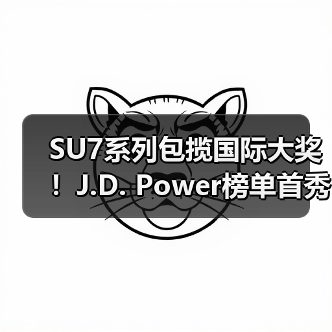 SU7系列包揽国际大奖！J.D. Power榜单首秀夺冠（图4）