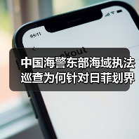 中国海警东部海域执法巡查为何针对日菲划界谈判？（图3）