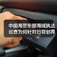 中国海警东部海域执法巡查为何针对日菲划界谈判？（图4）