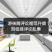 游侠网评论规范升级 告别低质评论乱象（图1）