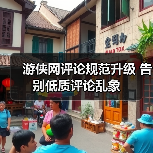 游侠网评论规范升级 告别低质评论乱象（图2）