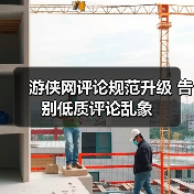 游侠网评论规范升级 告别低质评论乱象（图3）