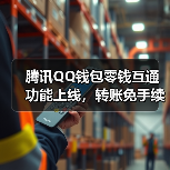 腾讯QQ钱包零钱互通功能上线，转账免手续费（图1）