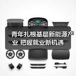 青年扎根基层新能源产业 把握就业新机遇（图1）
