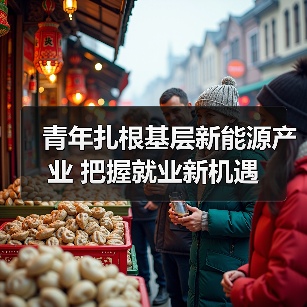 青年扎根基层新能源产业 把握就业新机遇（图2）