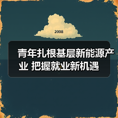 青年扎根基层新能源产业 把握就业新机遇（图3）