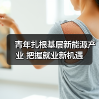 青年扎根基层新能源产业 把握就业新机遇（图4）