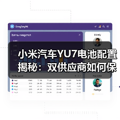 小米汽车YU7电池配置揭秘：双供应商如何保障续航与安全？（图2）