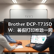 Brother DCP-T735DW：暑假打印难题一网打尽，高效便捷首选（图1）