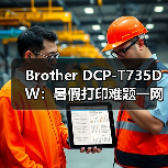 Brother DCP-T735DW：暑假打印难题一网打尽，高效便捷首选（图3）