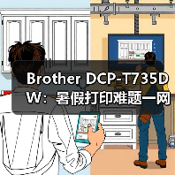 Brother DCP-T735DW：暑假打印难题一网打尽，高效便捷首选（图4）