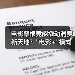 电影票根竟能撬动消费新天地？