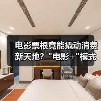 电影票根竟能撬动消费新天地？